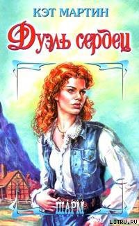 Книга Спроси свое сердце [Дуэль сердец]